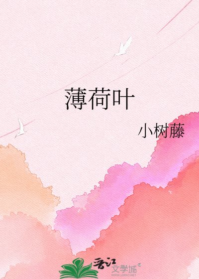 《薄荷葉》