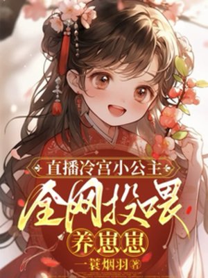 《直播冷宮小公主,全網投餵養崽崽》