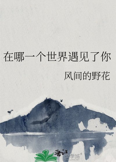 《在哪一個世界遇見了你》