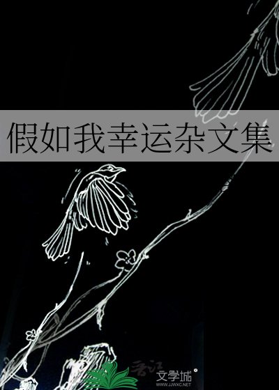 《假如我幸運雜文集》