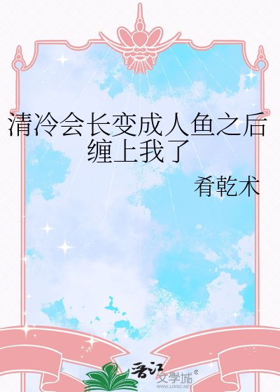 《清冷会常纯成人鱼之欢缠上我了》