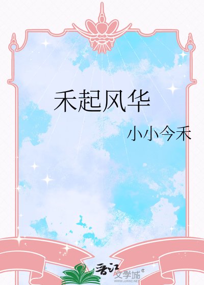 《禾起風華》