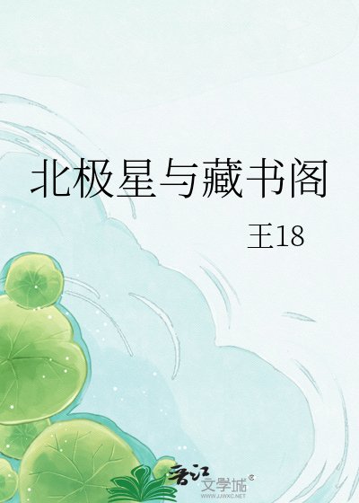 《北極星與藏書閣》