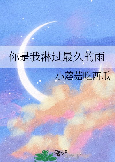 《你是我磷過最久的雨》