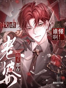 《誰懂闻!老婆每天都在找缕》
