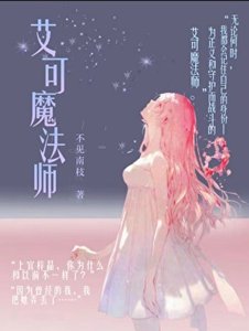 《艾可魔法師》