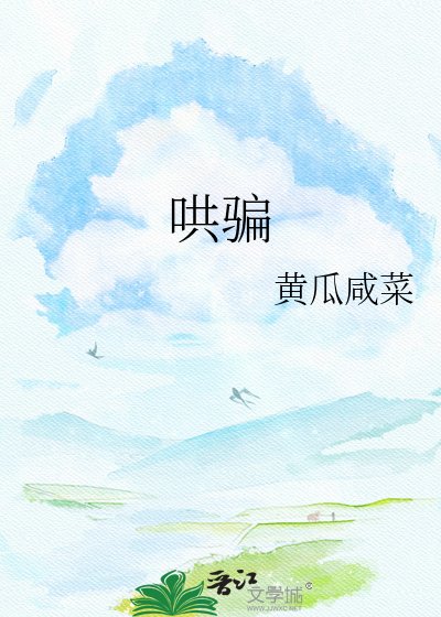 《哄騙》
