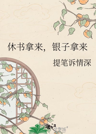 《休書拿來,銀子拿來》