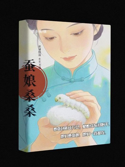 《蚕坯桑桑》