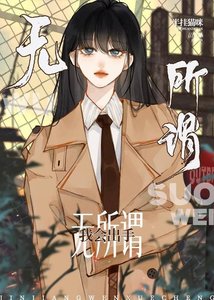 《無所謂,我會出手》