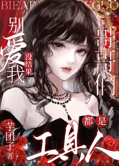 《別愛我沒結果,哥哥們都是工具人》