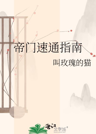 《帝門速通指南》