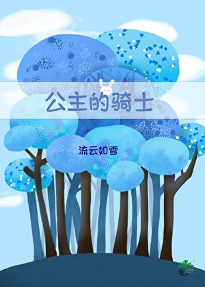 《公主的騎士》