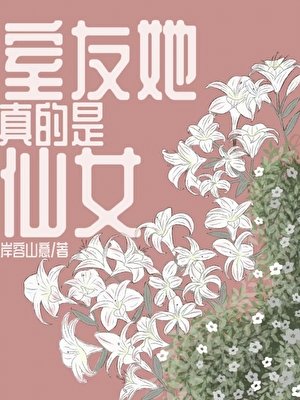 《室友她真的是仙女》
