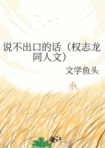 《說不出口的話(權志龍同人文)》