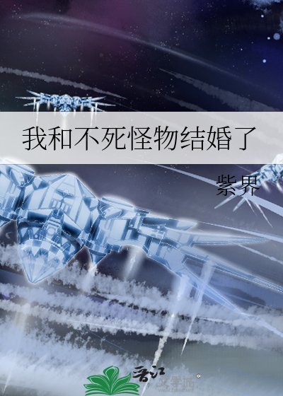 《我和不死怪物結婚了》