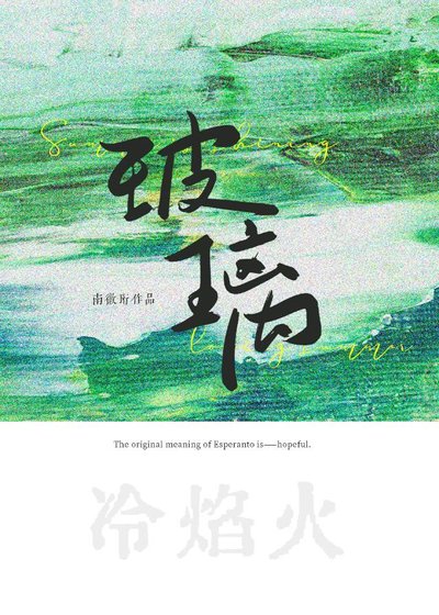 《玻璃冷焰火》