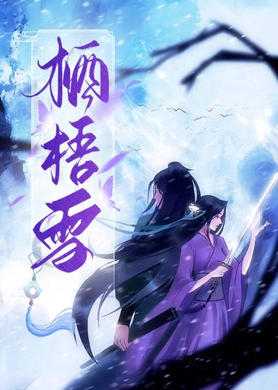 《棲梧雪》