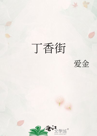 《丁镶街》