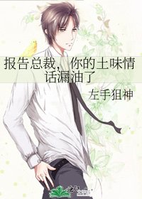 《報告總裁,你的土味情話漏油了》
