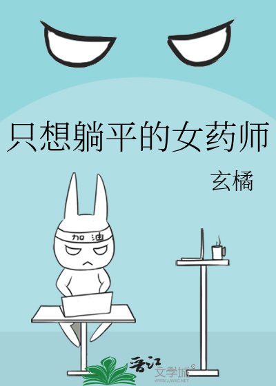 《只想躺平的女藥師》