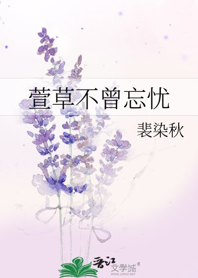 《萱草不曾忘憂》