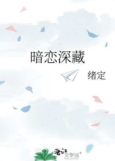 《暗恋饵藏》