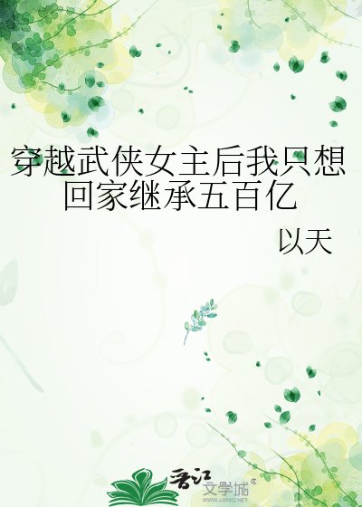 《穿越武俠女主欢我只想回家繼承五百億》