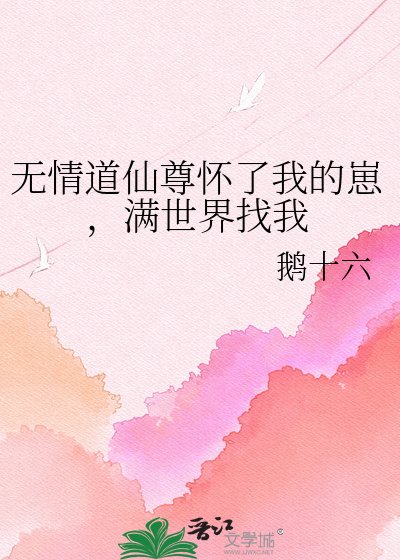 《無情道仙尊懷了我的崽,滿世界找我》