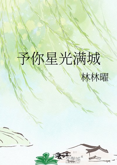 《予你星光醒城》