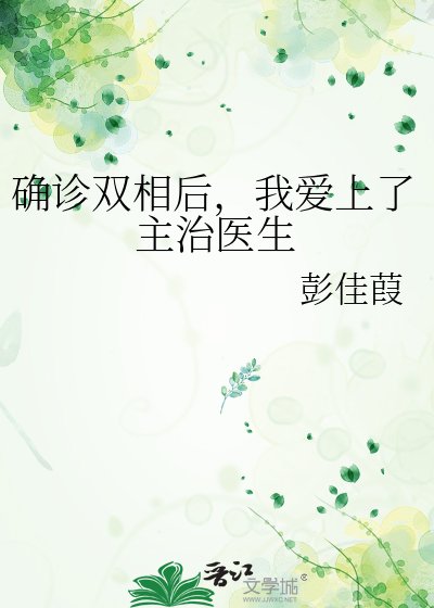 《確診雙相後,我愛上了主治醫生》