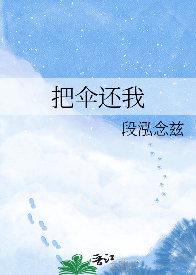 《把伞还我》