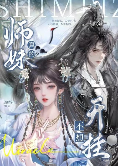 《師妹真的不想開掛》