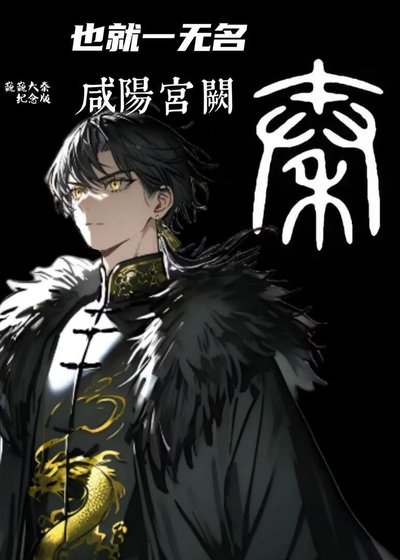 《也就一无名-咸阳宫阙》