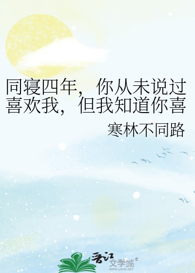 《同寢四年,你從未說過喜歡我,但我知道你喜歡我》