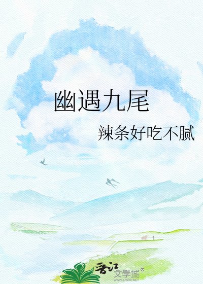 《幽遇九尾》
