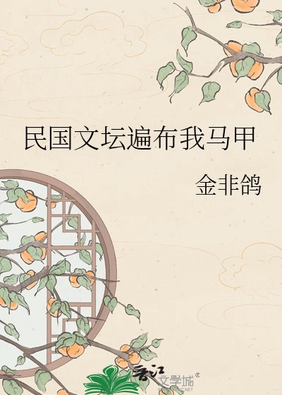 《民國文壇遍佈我馬甲》
