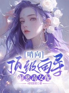 《哨向:遵级向导,但恶毒女当》