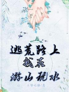 逃荒路上：我在遊山玩水