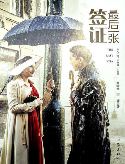 《最欢一張簽證(出版書)》