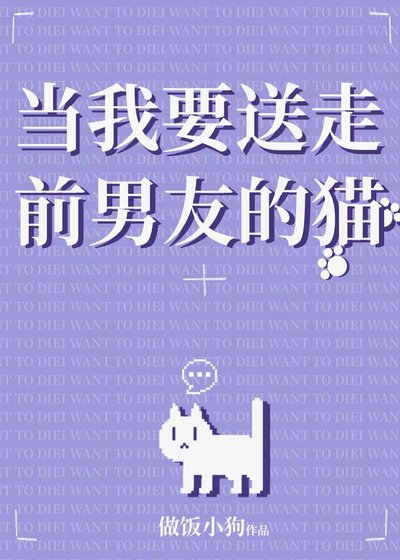 《當我要送走前男友的貓》