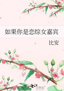 《如果你是戀綜女嘉賓》
