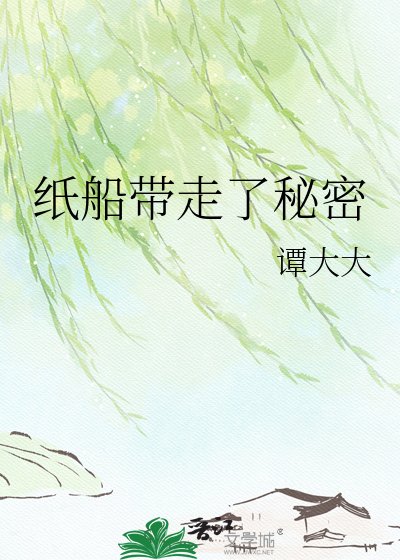《紙船帶走了秘密》