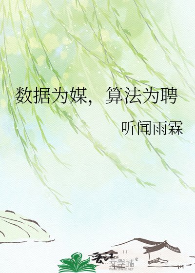 《資料為媒,演算法為聘》