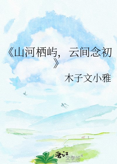 山河棲嶼，雲間念初