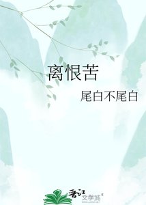 《离恨苦》
