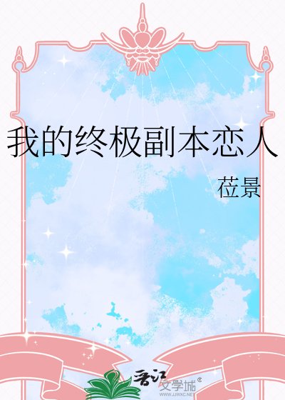 《我的终极副本恋人》