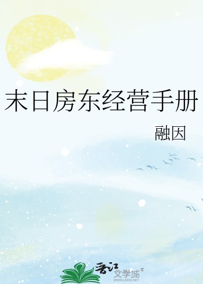 《末日房東經營手冊》