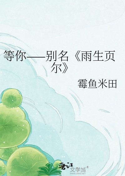 《雨生頁爾》