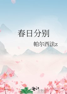 《春日分別》